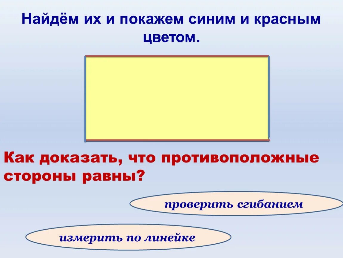 Свойство противоположных сторон прямоугольника. Противоположные стороны прямоугольника 2 класс. Свойства противоположных сторон прямоугольника 2 класс. Урок противоположные стороны прямоугольника равны.