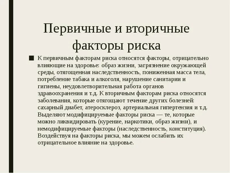 Велико фактор. Вторичные факторы риска. Первичные и вторичные факторы риска. Первичные факторы риска здоровья. Выделите первичные факторы риска:.