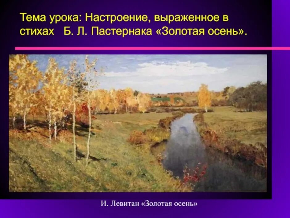 Презентация пушкин октябрь уж. Стихотворение бориса пастернака золотая осень. Стих б пастернака золотая осень. Стих б л пастернак золотая осень. Пастернак осень сказочный чертог.