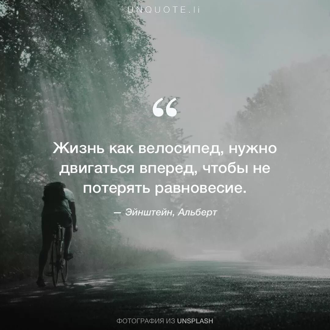 Всегда движется вперед. Цитаты про движение вперед. Равновесие цитаты. Цитаты. Двигаться вперед цитаты.