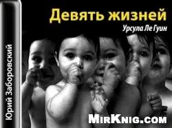 Девять жизней аудиокнига