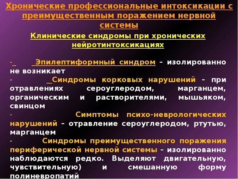 Острые и хронические поражения. Клинические проявления отравлений. Хронические профессиональные интоксикации. Поражение нервной системы при отравлении. Стадии острого отравления.