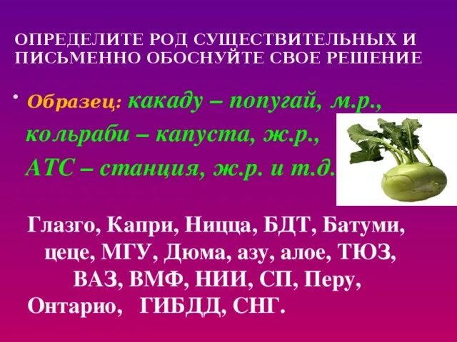 Определите род существительных какаду. Кольраби какой род. Род существительных кольраби. Кольраби какой род существительного. Определите род существительных и письменно обоснуйте свое решение.