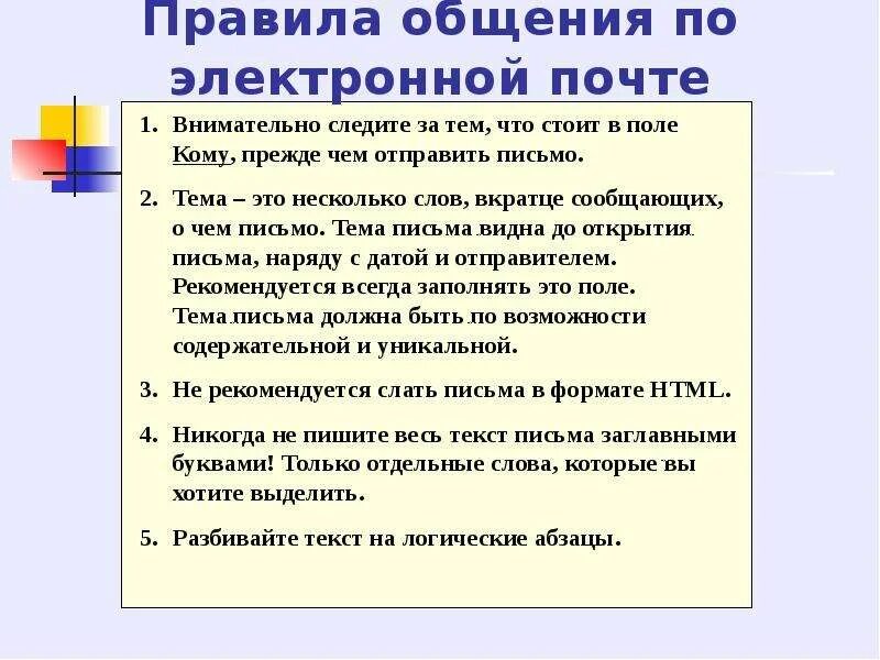 Переписываться по почте. Правила электронного общения. Правила общения по электронной почте. Правила общения. Этикет электронной почты.