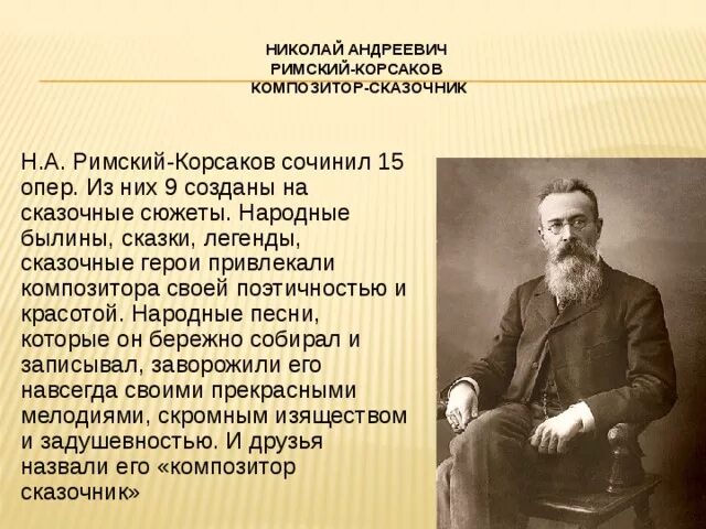 Н А Римский Корсаков краткая биография. Творческий путь Николая Андреевича Римского-Корсакова. Композитор н.а.Римский-Корсаков краткое сообщение. Композитором сказочником называют