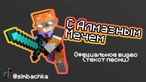 Симбочка и бенчик майнкрафт