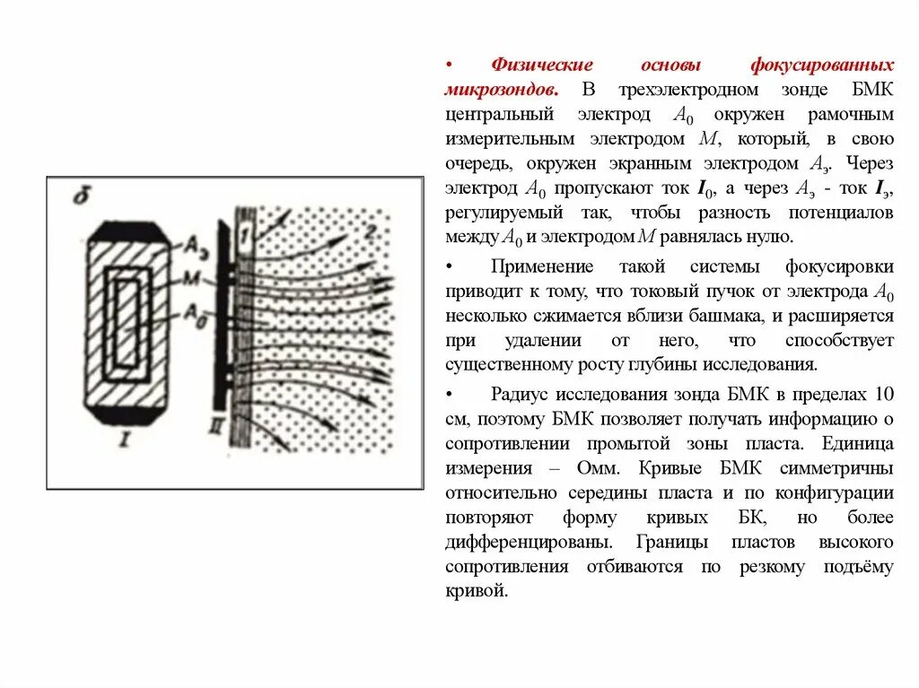 Физические основы микрокаротажа. Геофизические методы исследования скважин. Радиальное сопротивление. Боковой микрокаротаж. Трехэлектродный бмк.