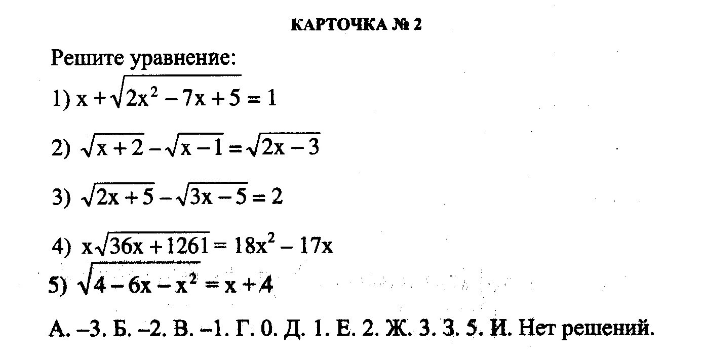 Самостоятельная работа решение иррациональных уравнений 10 класс. Иррациональные уравнения 10 класс примеры. алгебра 10 класс иррациональные уравнения. зачет по теме иррациональные уравнения 10 класс. решение иррациональных уравнений 10 класс.