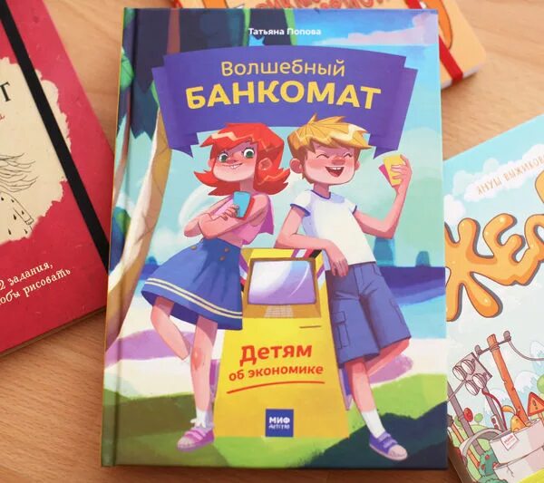 Волшебный банкомат детям. Детям об экономике книга. Книга татьяны поповой волшебный банкомат. Волшебный банкомат. Волшебный банкомат книга.