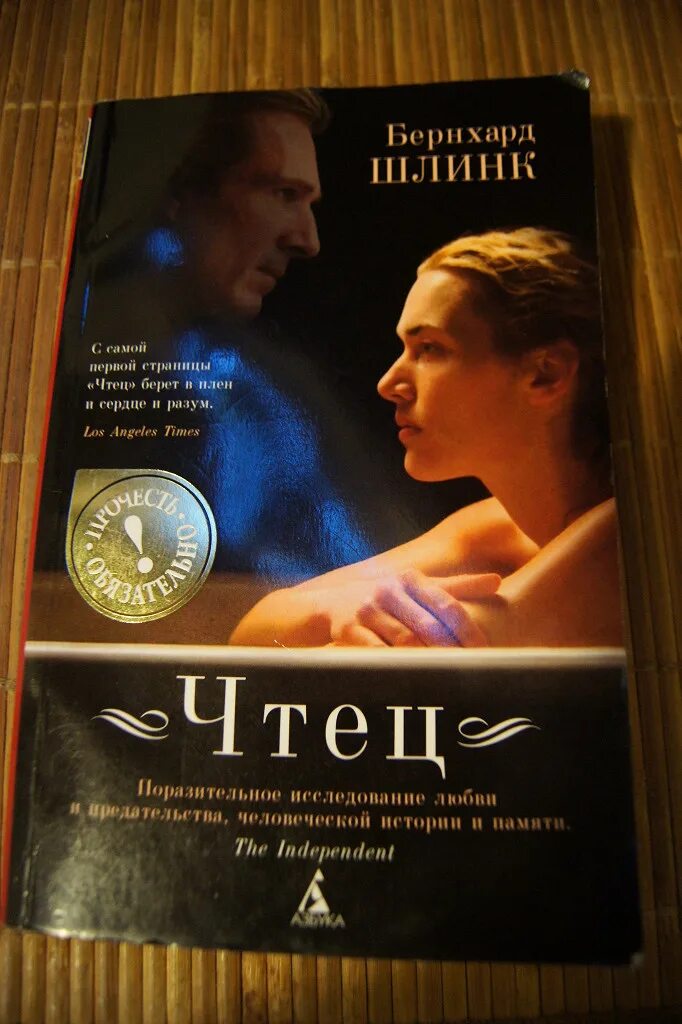 Бернхард Шлинк "чтец". Книга чтец (Шлинк Бернхард). Чтец Бернхард Шлинк книга отзывы. Бернхард чтец