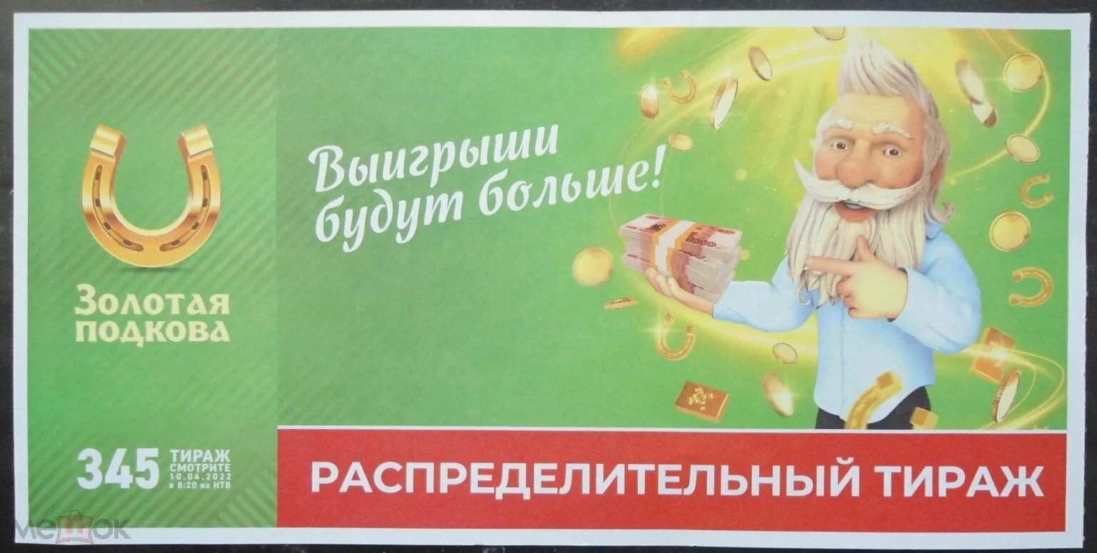 Результат розыгрыша золотая подкова сегодня. Золотая подкова. анонс золотая подкова. столото золотая подкова.