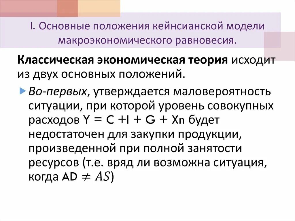 Кейнсианская модель общего экономического равновесия формула. Кейнсианская теория макроэкономического равновесия. Кейнсианская модель макроэкономического равновесие i- s. Традиционная кейнсианская модель равновесия. Модели общего равновесия