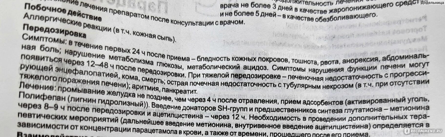 Сколько раз можно принимать парацетамол в день. Парацетамол после еды или перед. Парацетамол до или после еды. Парацетамол пить до еды или после. Парацетамол пить до еды или после еды.