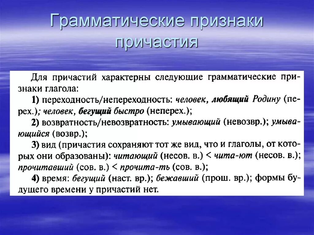 Лексико грамматическим признакам. Грамматические признаки причастия. Грамматические свойства причастий. Грамматические формы причастия. Причастие и его грамматические признаки.