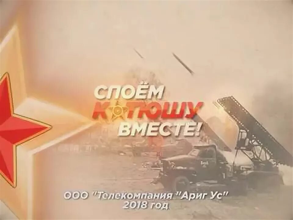 Спеть катюшу. Песня катюша видео. Песнобеды катюшах. Картинки к песни катюша. Песни победы катюша.