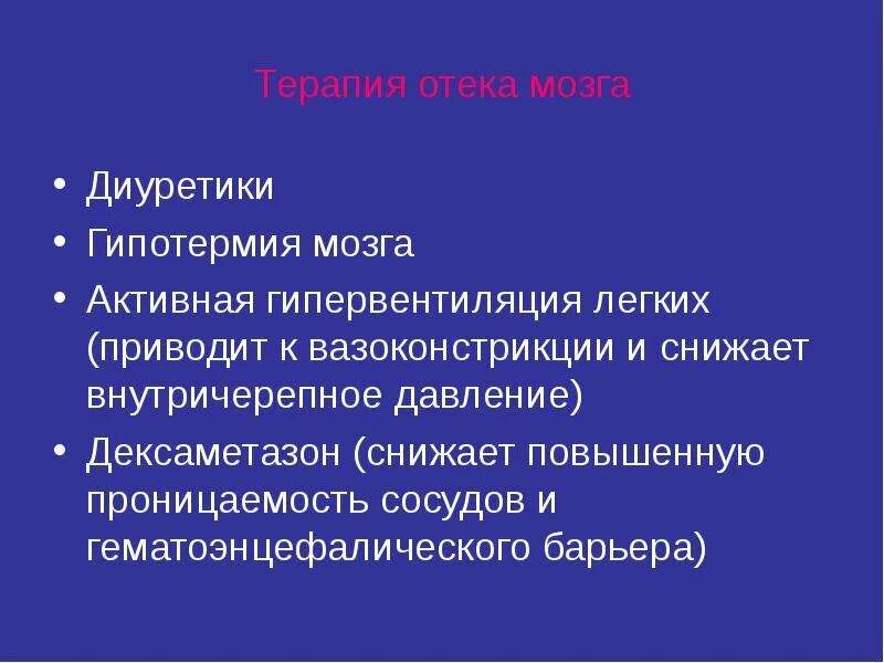 Отек мозга дексаметазон. Отек мозга диуретики. Гипервентиляция снижает внутричерепное давление. Активная гипервентиляция легких.