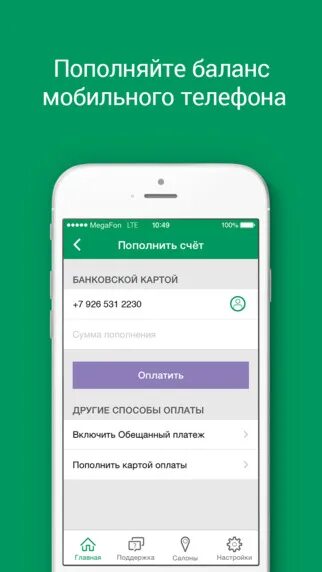 Как оплатить с баланса телефона. Пополнить баланс телефона. Пополнение баланса телефона. Баланс телефона МЕГАФОН. Пополнение телефона.