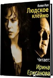 Людское клеймо