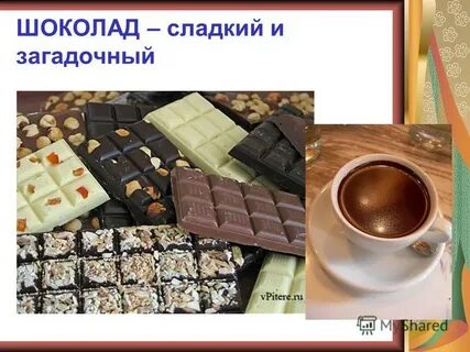 Родиной шоколада является