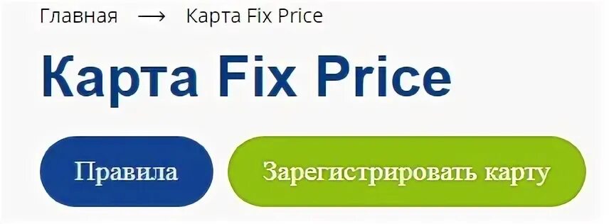 Регистрация фикс прайс активировать карту по номеру