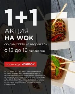 Вок скидка
