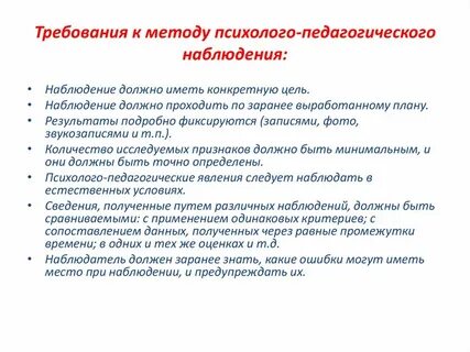 Метод научно педагогического исследования наблюдение