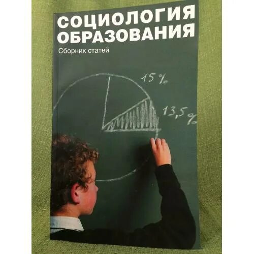 Социология образования это. Социология образования. Социологическое образование. Социолог образование. Методы социологии образования.