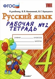 Тетр по русскому 4 класс