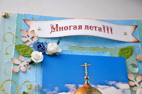 Открытки с днем рождения многая лета