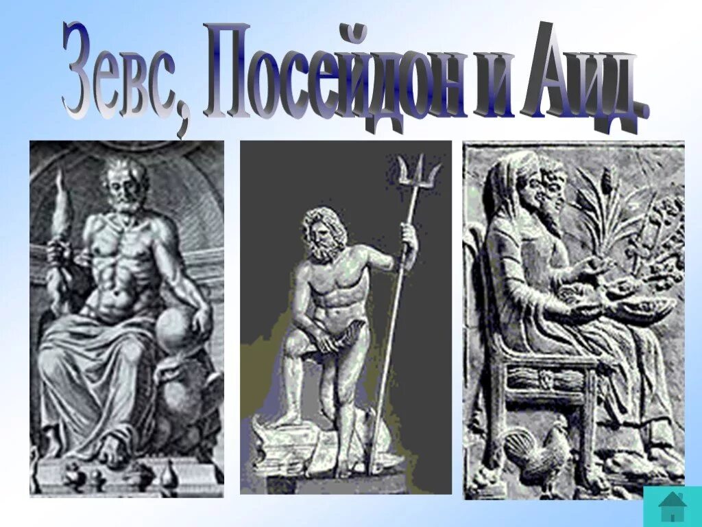 Боги аид зевс посейдон. Посейдон и аид Бог древней Греции. Зевс Посейдон и аид древней Греции. Мифы Зевс Посейдон и аид.