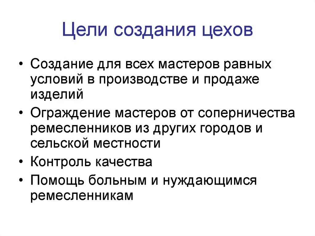 Что такое цех в истории 6. Цели создания цеха. цели создания цехов история 6 класс. формирование цеха. с какой целью и кем создавались цехи.