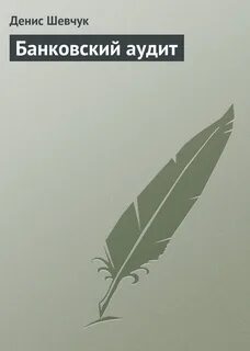 Кредитный аудит