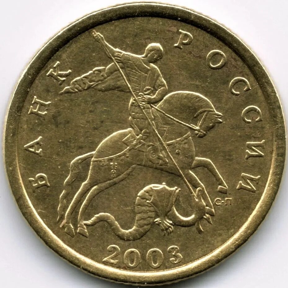 Сколько человек в монете. Монета 50 копеек 2005 СП. 5 Копеек 2003 Аверс-Аверс. 50 Копеек 2005 года m. Монетки 2005 года копейка.