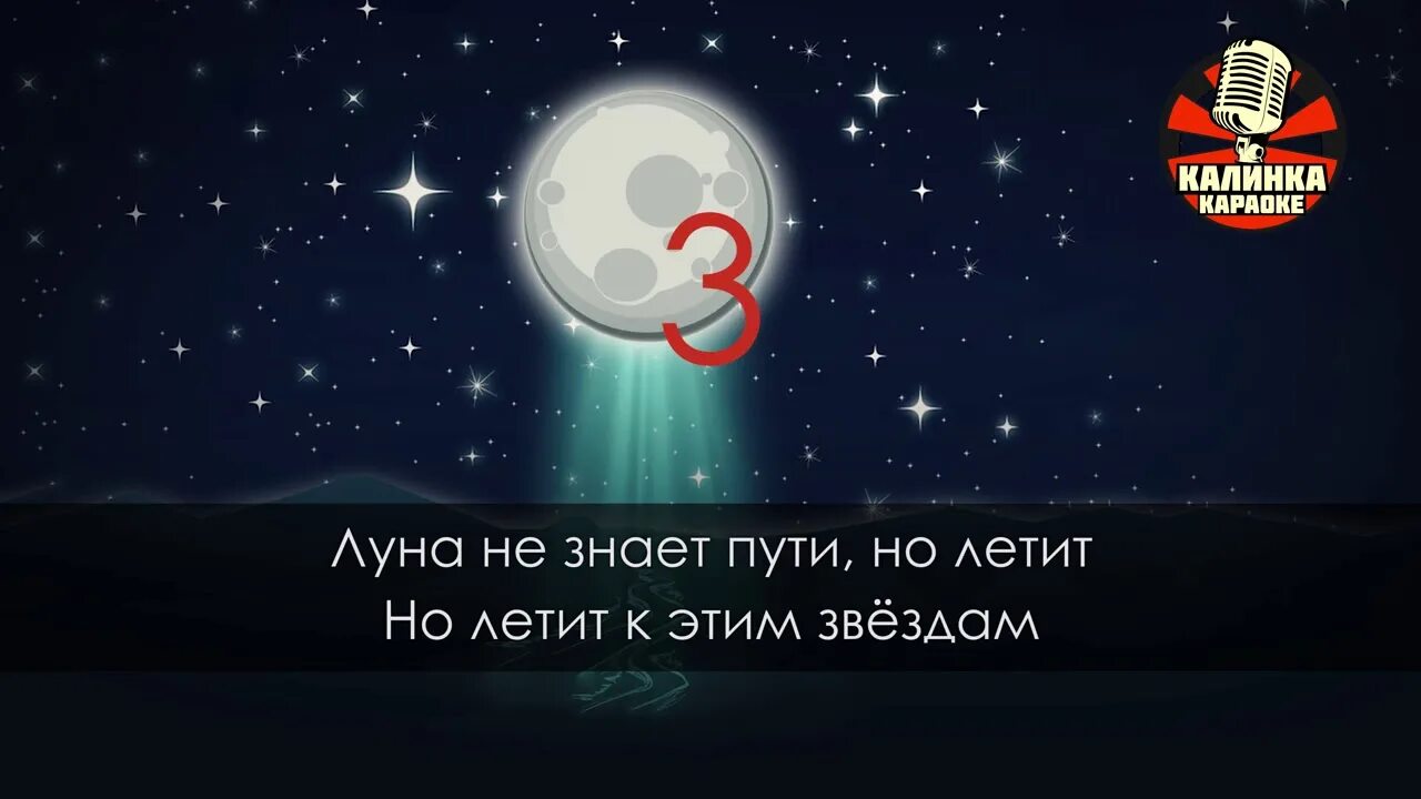 Луна не знает пути. Караоке Луна не знает пути. Луна не знает пути но летит к этим звездам. Песня Луна не знает пути.