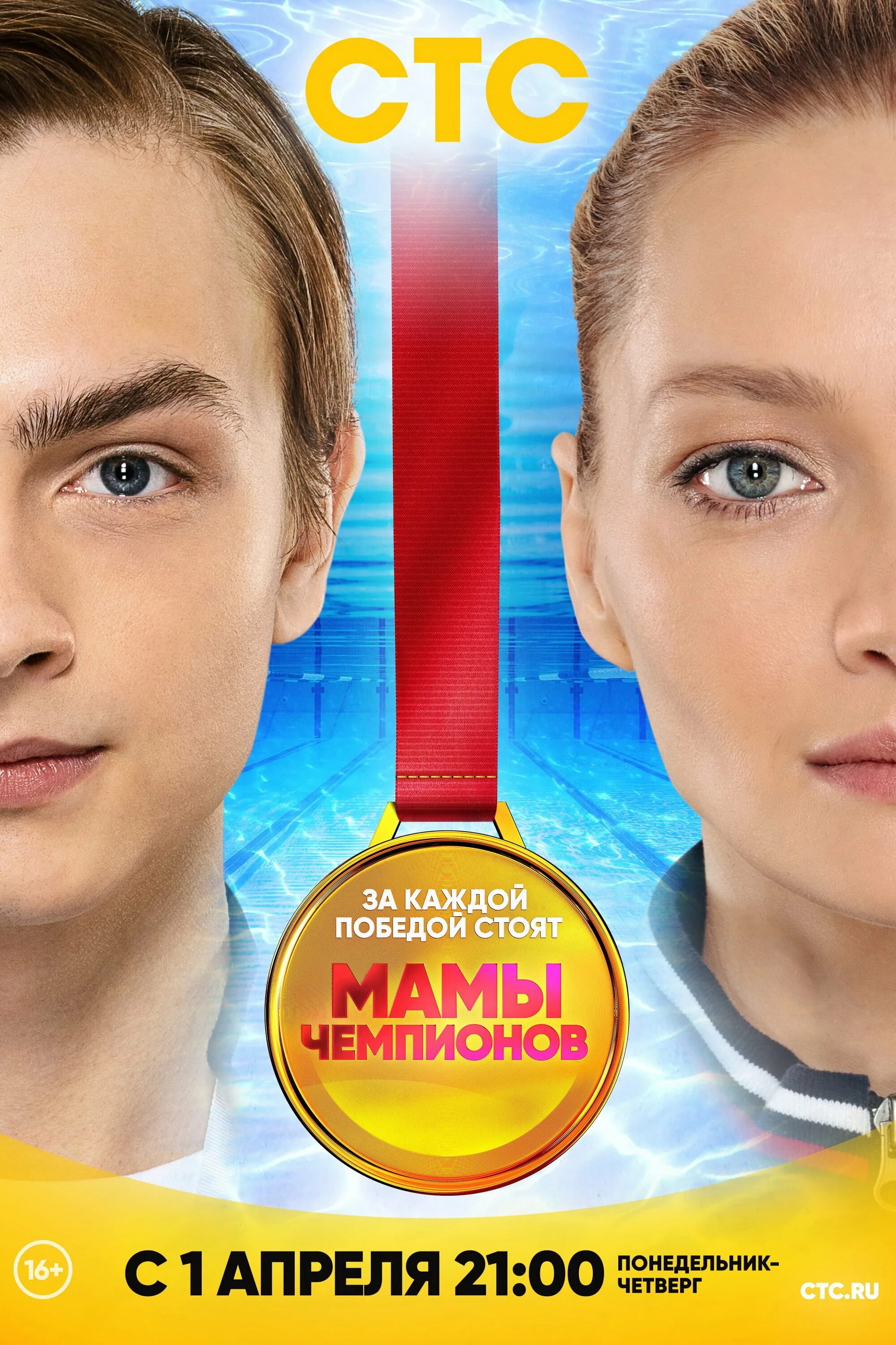 Мамы чемпионы 20. Мама чемпионов амир. Стс мамы чемпионов. Мамы чемпионы 20. Мамы чемпионы 20.