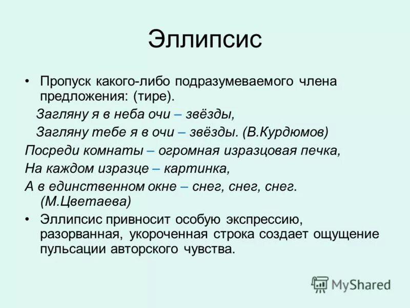 Эллипсис средство выразительности примеры. Эллипсис. тире эллипсис. эллипсис стилистическая фигура. эллипсис это в литературе.