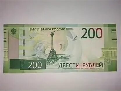 Купюра 200 рублей. 200 Рублей банкнота. Российские купюры 200 рублей. 200 Рублей купюра 2017.