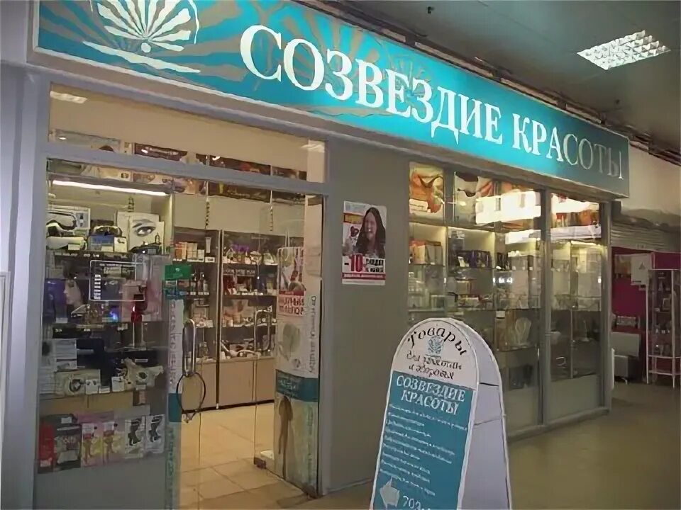 Тц город лефортово. Созвездие красоты магазины адреса. Магазин созвездие красоты в москве. Созвездие красоты магазины адреса. Красота и здоровье магазин спб.