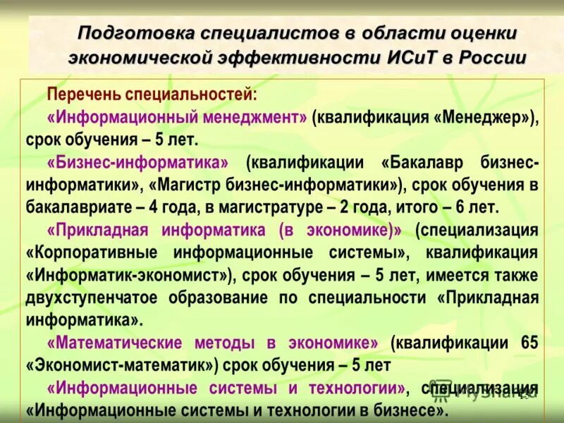 Экономическая эффективность информационных систем. Экономическая эффективность информационных систем. Показатели экономической эффективности информационной системы. Дестабилизирующие факторы тсо. Методы оценки экономической эффективности информационных систем.