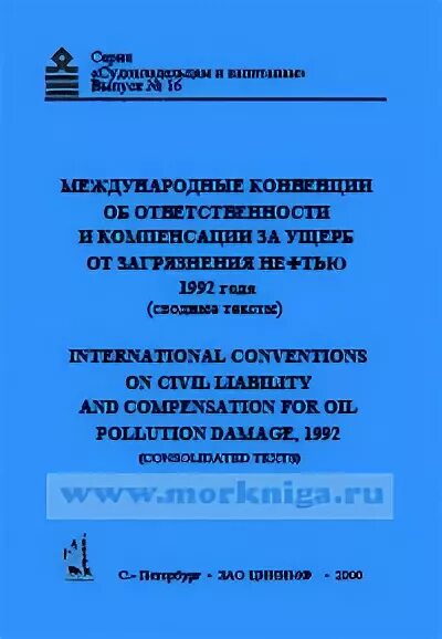 Международная конвенция нефть. Международная конвенция за ущерб от загрязнения нефтью. Международный фонд компенсации за ущерб от загрязнения нефтью. Конвенция об ответственности за загрязнение нефтью. Международная конвенция о спасении 1989 года.