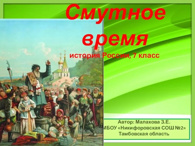 Что такое смута в истории России. История России 7 класс Смутное время. Что такое смута в истории России 7 класс. Смутное время фон для презентации.