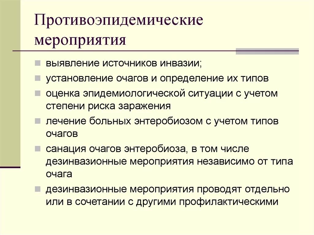 Противоэпидемических мероприятий при гельминтозах. Противоэпидемические мероприятия. Энтеробиоз противоэпидемические мероприятия. Аскаридоз противоэпидемические мероприятия. Противоэпидемические мероприятия в очаге аскаридоза.