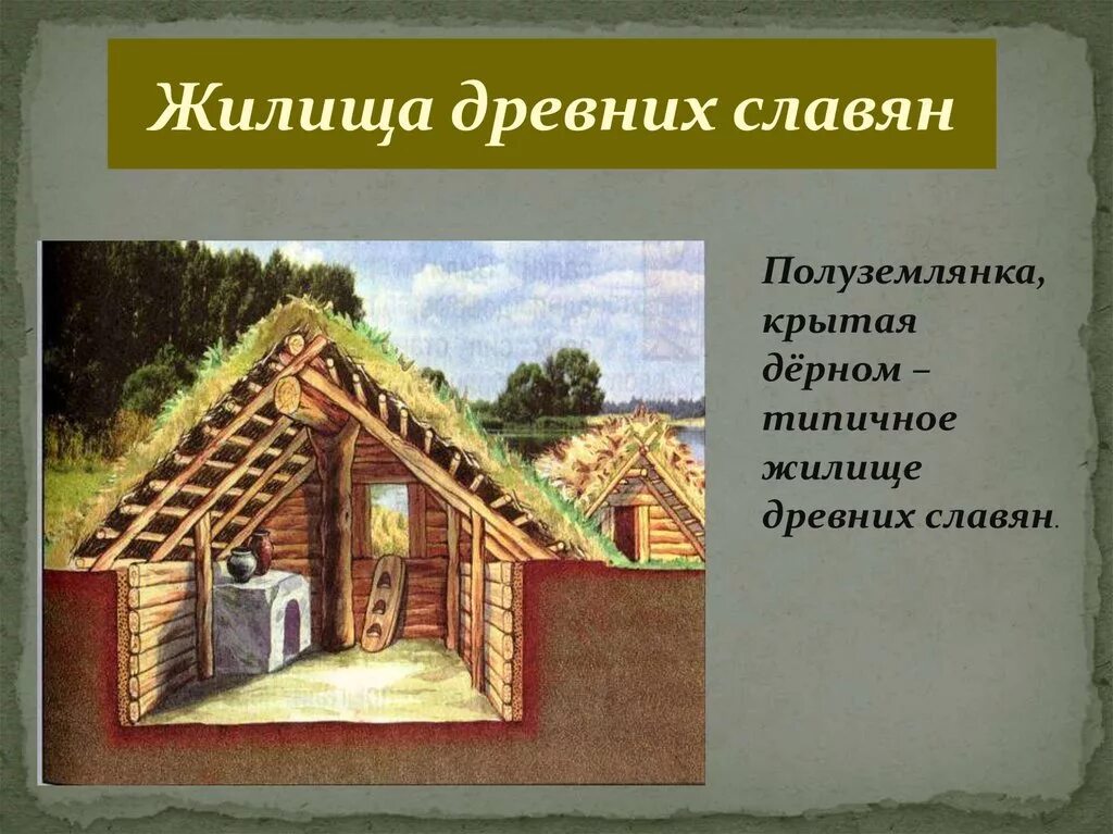 Жилища восточных славян. Жилище древних славян полуземлянка. Землянки восточных славян. Жилища древних восточных славян. Землянка жилище древних славян.