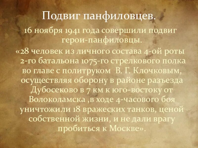 Подвиг 10 предложений. Подвиг 28 героев-Панфиловцев. 28 Панфиловцев подвиг. Герои битвы за Москву 28 Панфиловцев. 28 Панфиловцев краткое описание.