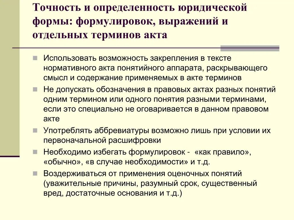 Юридические формулировки. Юридические понятия и термины. Определённость точность. Правовая определённость примеры.