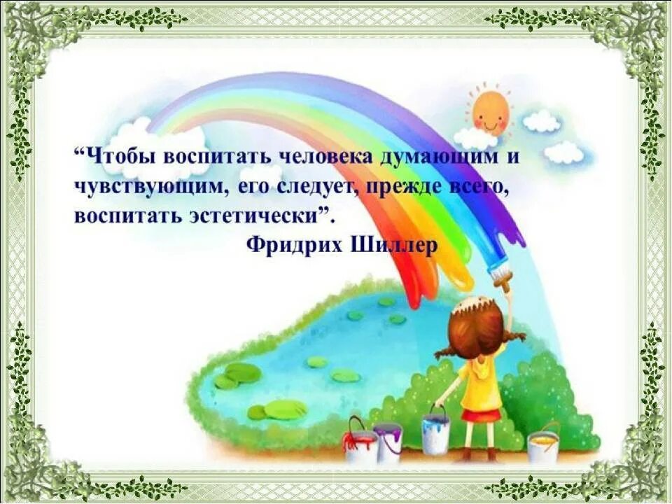 Воспитать человека работы. Эстетическое воспитание детей дошкольного возраста. Высказывания о творчестве детей. Эстетическое воспитание эпиграф. Эстетическое воспитание в детском саду.