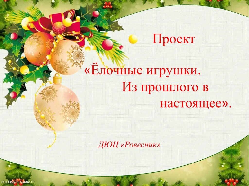 Онлайн проекты новый год Новогодние проекты темы проектов
