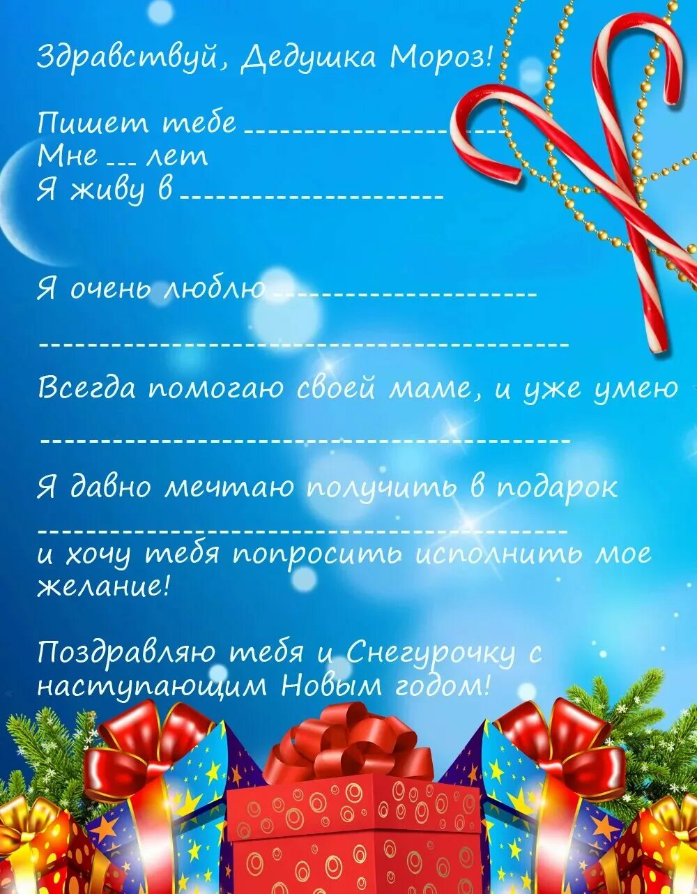 Письмо деду морозу бланк распечатать. Письмо деду морозу. письмо деду морозу образец. письмо деду морозу шаблон. письма дедушке морозу.