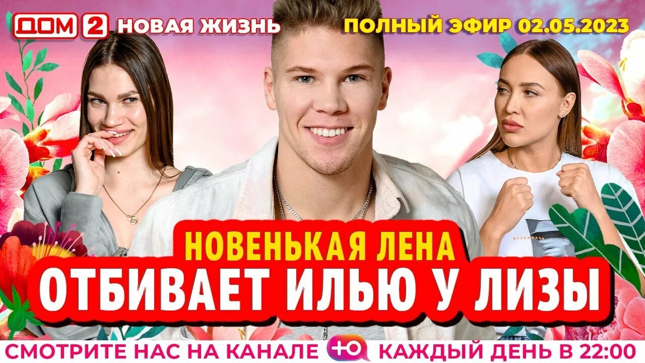 Дом 2 24.04 2024 день. Дом-2. новая жизнь (эфир от 4.03.2023). дом 2 про любовь. дом 2 новая любовь 20.04.2024. дом 2 вечерний эфир сегодня.