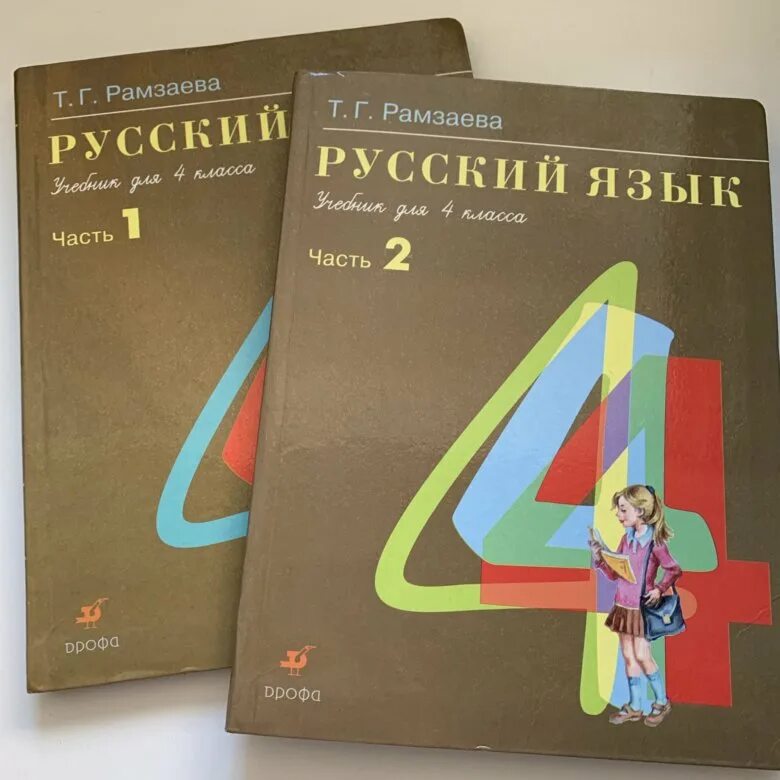 Рамзаева учебник четвертый класс. Рамзаева учебник. Учебник т. г. Рамзаевой. Учебник по русскому языку Рамзаева. Рамзаева 1 класс учебник.